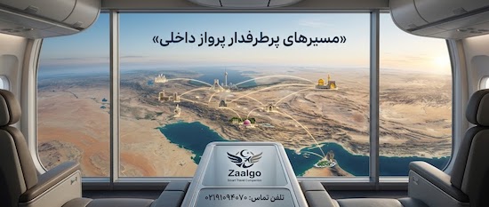 پروازهای محبوب داخلی